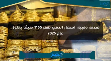 صدمة ذهبية: أسعار الذهب تقفز 1155 جنيهًا بحلول عام 2025